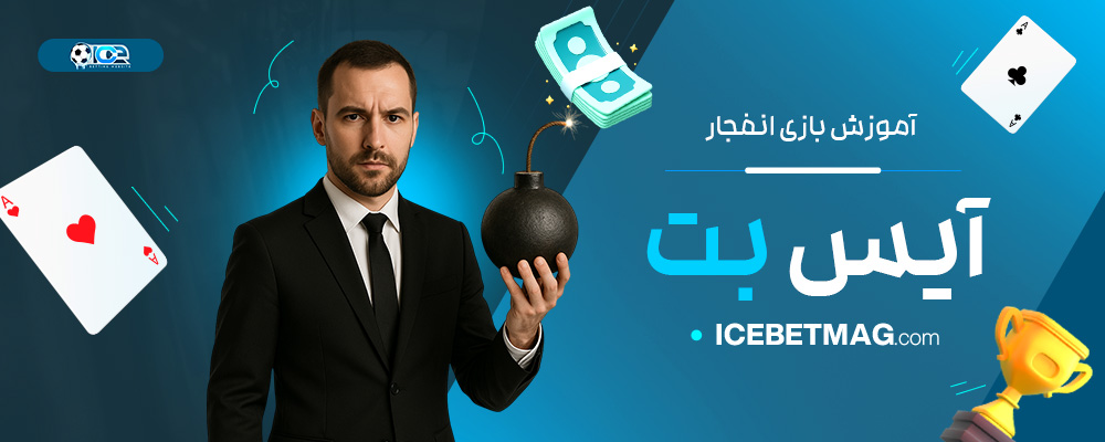 آموزش-بازی-انفجار-آیس-بت