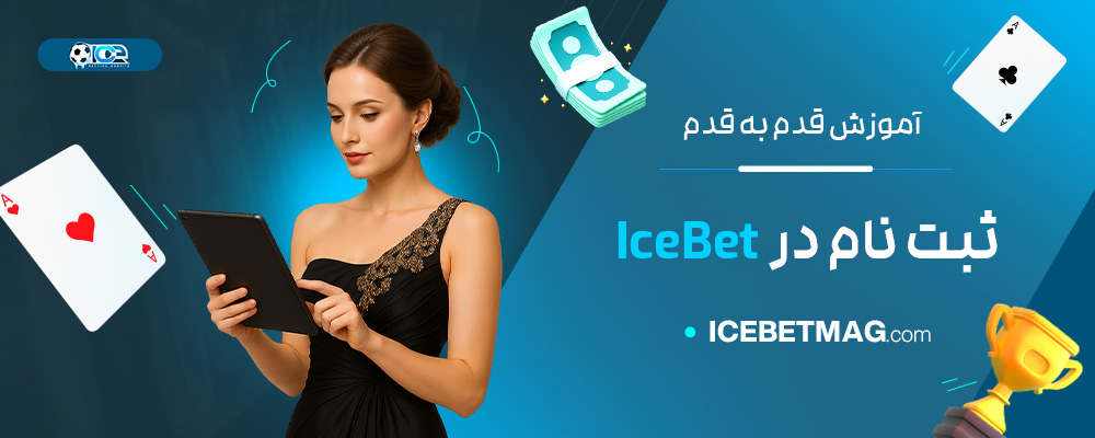 آموزش-قدم-به-قدم-ثبت-نام-در-IceBet