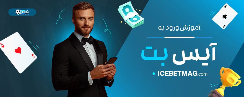 آموزش-ورود-به-آیس-بت