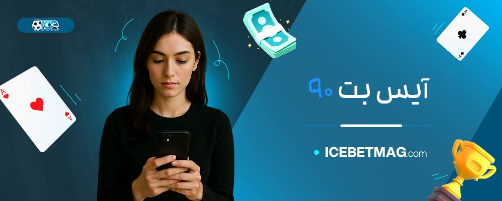آیس-بت-90