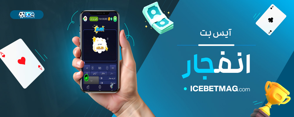 آیس-بت-انفجار