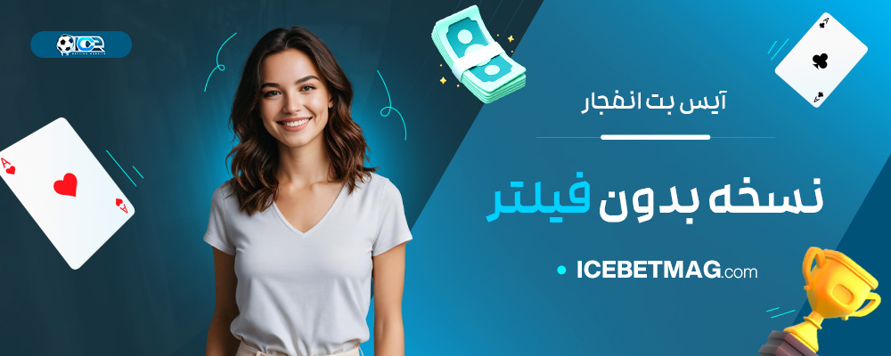 آیس-بت-انفجار-نسخه-بدون-فیلتر