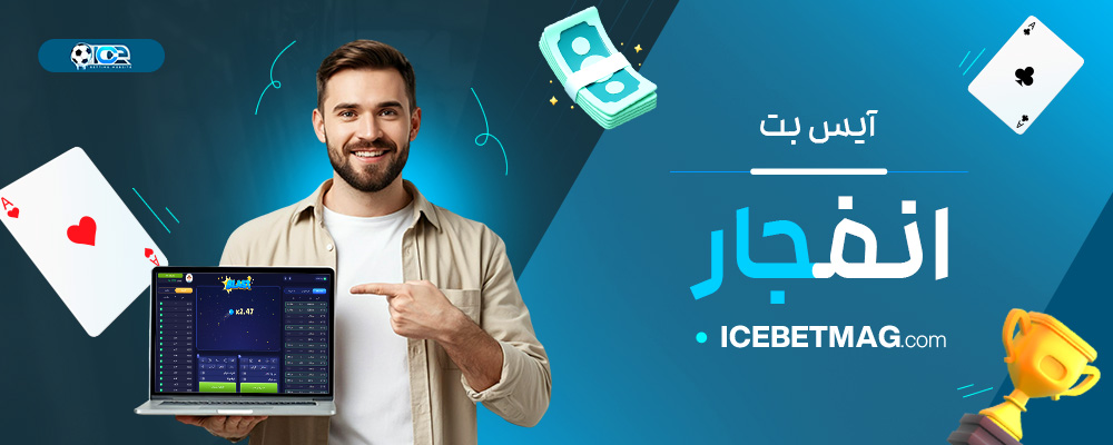 آیس-بت-انفجار