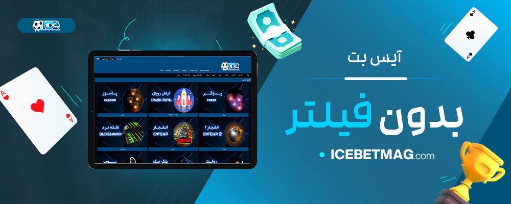 آیس-بت-بدون-فیلتر