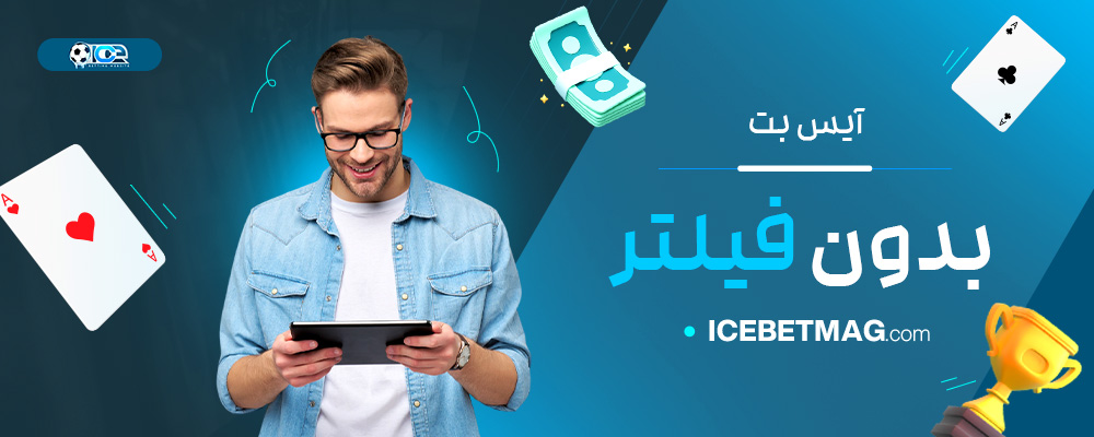 آیس-بت-بدون-فیلتر