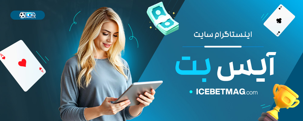 اینستاگرام-سایت-آیس-بت