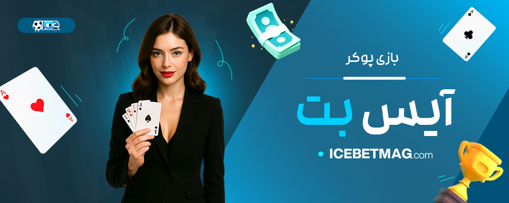 بازی-پوکر-آیس-بت