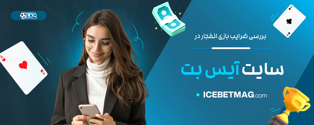 بررسی-ضرایب-بازی-انفجار-در-سایت-آیس-بت