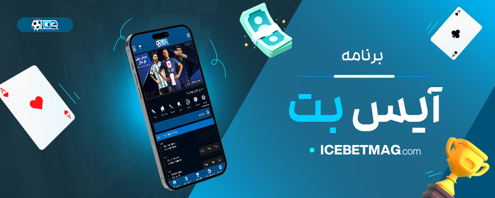برنامه-آیس-بت