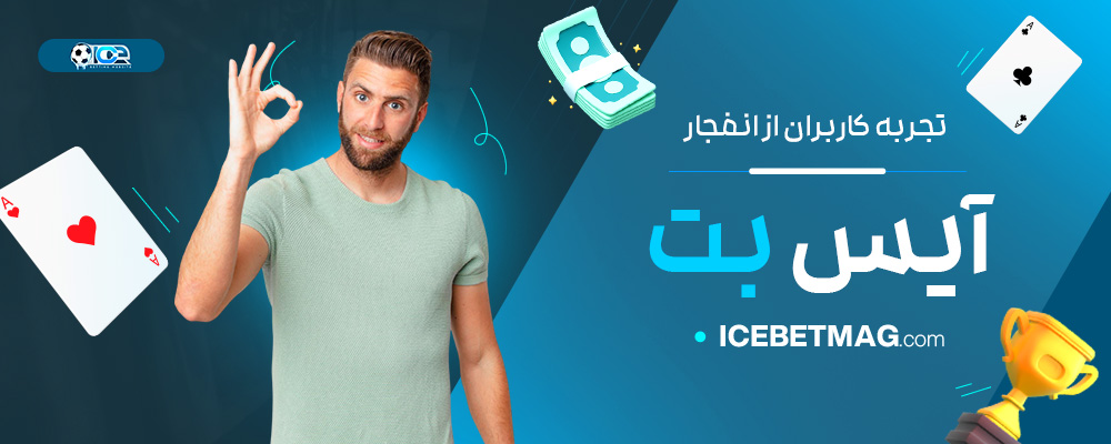 تجربه-کاربران-از-انفجار-آیس-بت