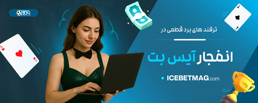 ترفند-های-برد-قطعی-در-انفجار-آیس-بت