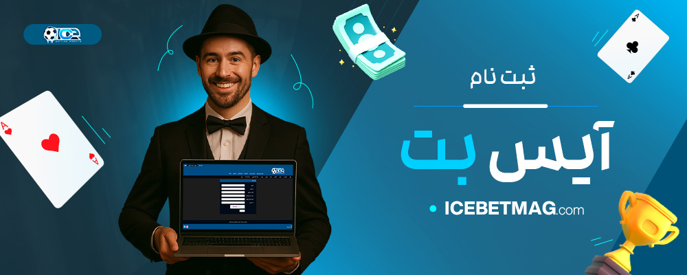 ثبت-نام-آیس-بت