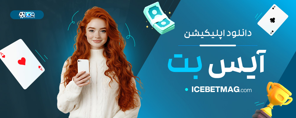 دانلود-اپلیکیشن-آیس-بت