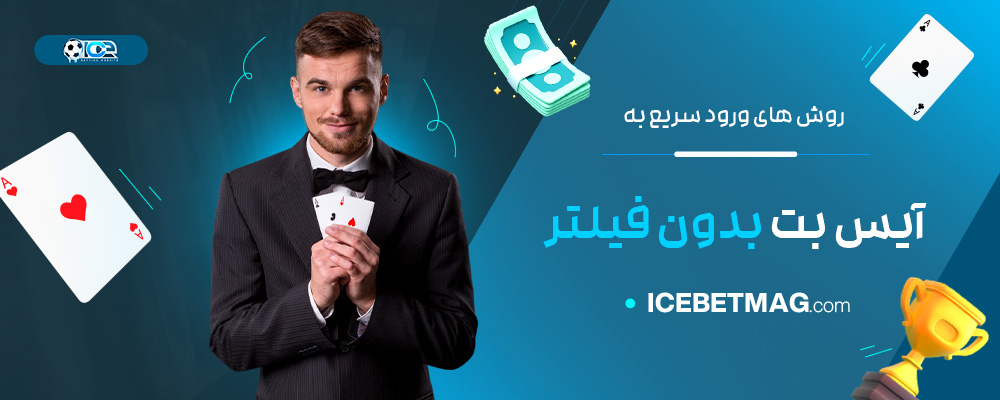 روش-‌های-ورود-سریع-به-آیس-بت-بدون-فیلتر
