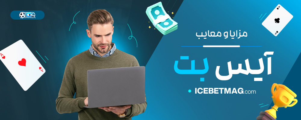 مزایا-و-معایب-آیس-بت
