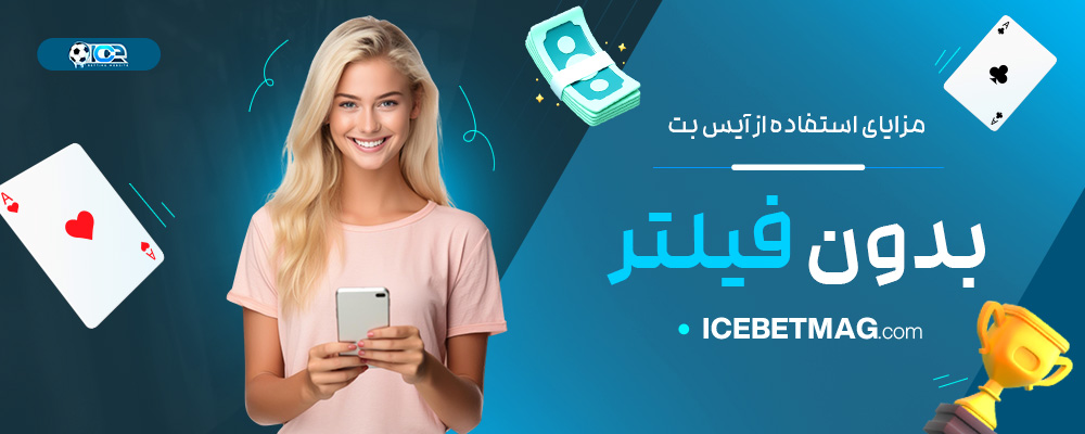 مزایای-استفاده-از-آیس-بت-بدون-فیلتر