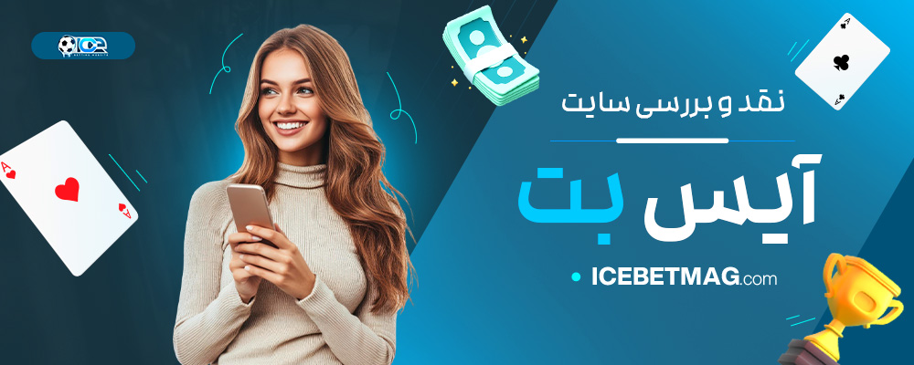نقد-و-بررسی-سایت-آیس-بت
