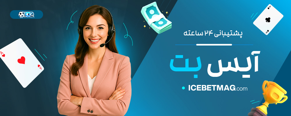 پشتیبانی-۲۴-ساعته-آیس-بت