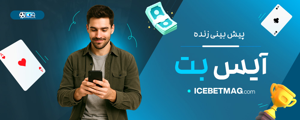 پیش-بینی-زنده-آیس-بت
