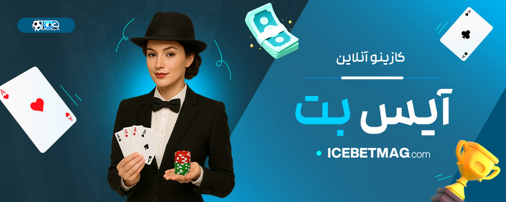 کازینو-آنلاین-آیس-بت